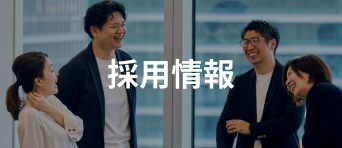 採用情報