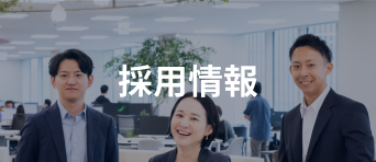 採用情報