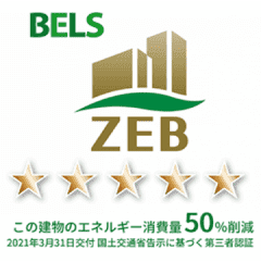 BELS・ZEB