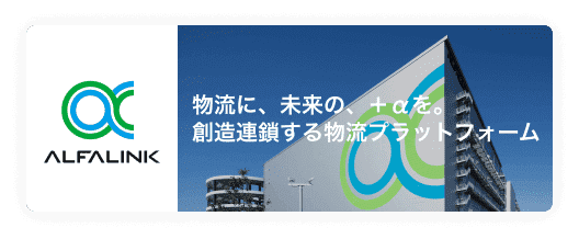 物流に、未来の、＋αを。創造連鎖する物流プラットフォーム ALFALINK