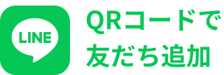 QRコードで友だち追加
