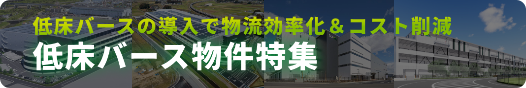 低床バース物件特集