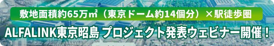 ALFALINK東京昭島 プロジェクト発表ウェビナー開催！