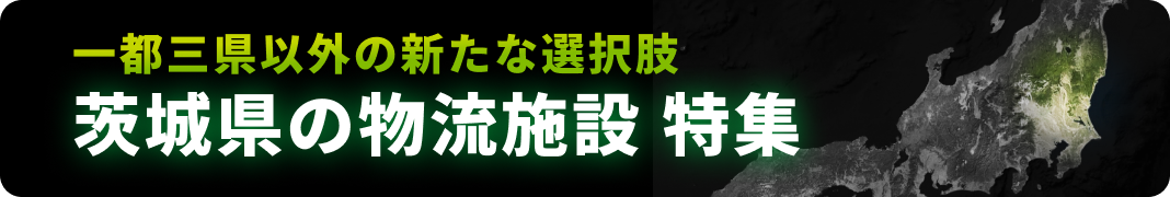 茨城県の物流施設 特集
