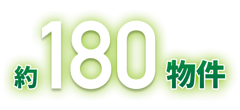 約180物件