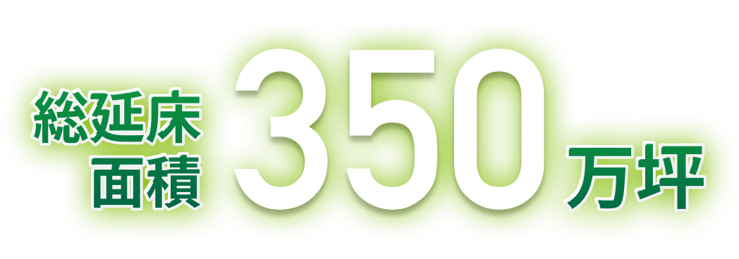 総延床面積350万坪